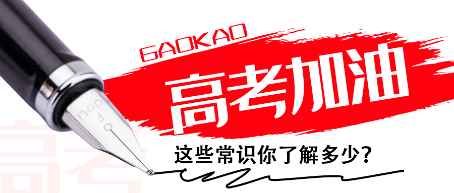 為高考打call∣這些常識你了解多少？