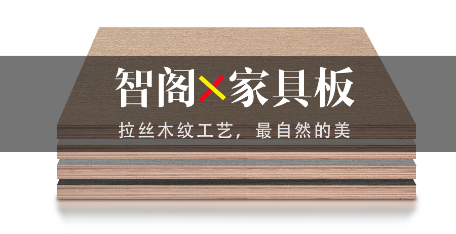 智閣拉絲木紋工藝，最自然的美