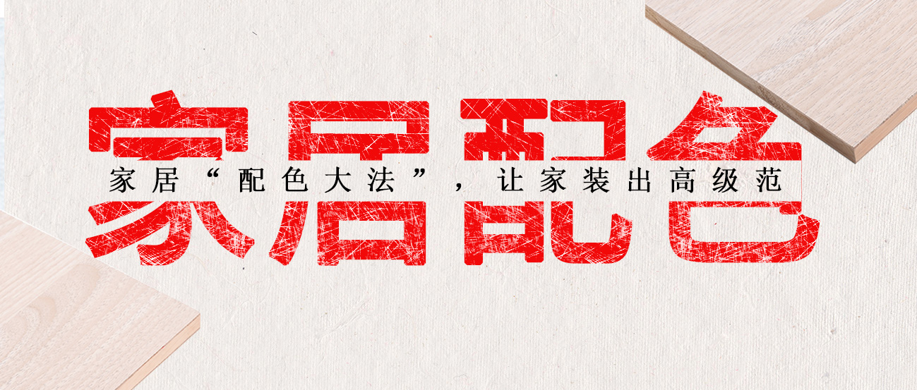家居“配色大法”，讓家裝出高級(jí)范