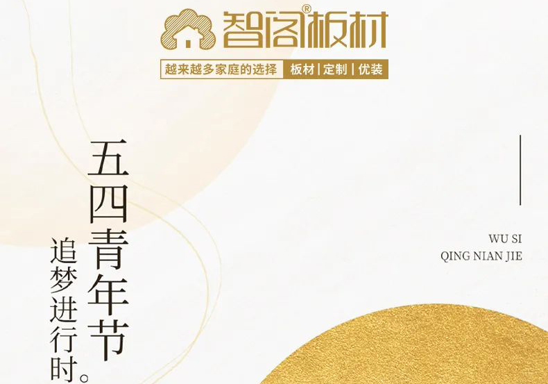 智閣板材 | 五四精神耀百年，擔(dān)當(dāng)使命勇在肩。