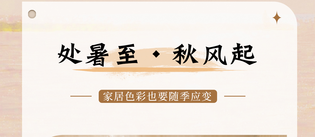智閣板材 | 處暑至，秋風(fēng)起-家居色彩也要「隨季應(yīng)變」