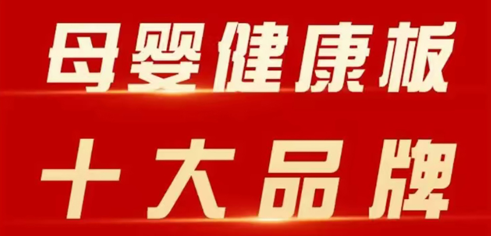 智閣板材 | 斬獲 2025 年金匠榜 “母嬰健康板十大品牌”！二十五年深耕，再攀環(huán)保新高峰！