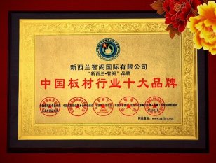 2016中國(guó)板材十大排行榜