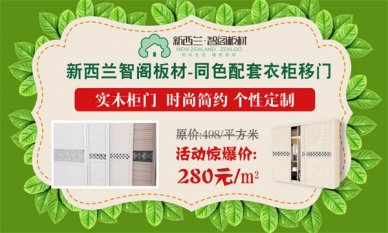 迎端午，慶六一，新西蘭智閣板材特惠活動(dòng)火爆啟動(dòng)