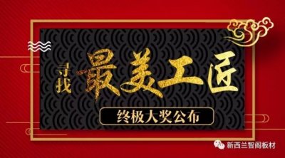 新西蘭智閣杯＂尋找最美工匠＂終極大獎(jiǎng)公布